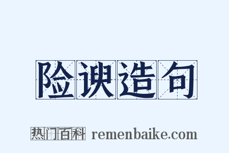 险谀造句是什么意思的图片